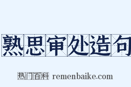 熟思审处造句是什么意思的图片